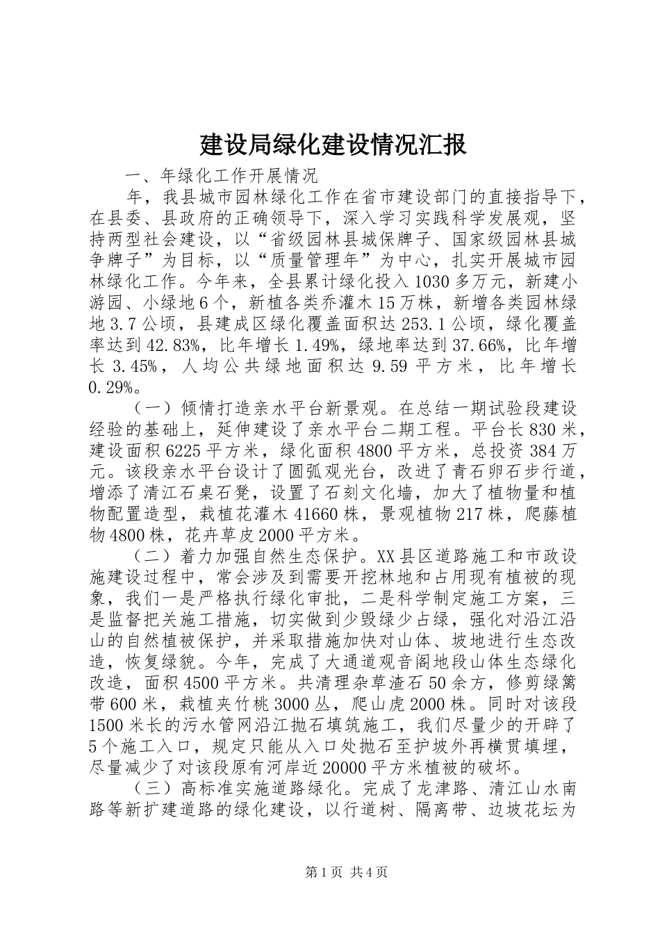 建设局绿化建设情况汇报_第1页