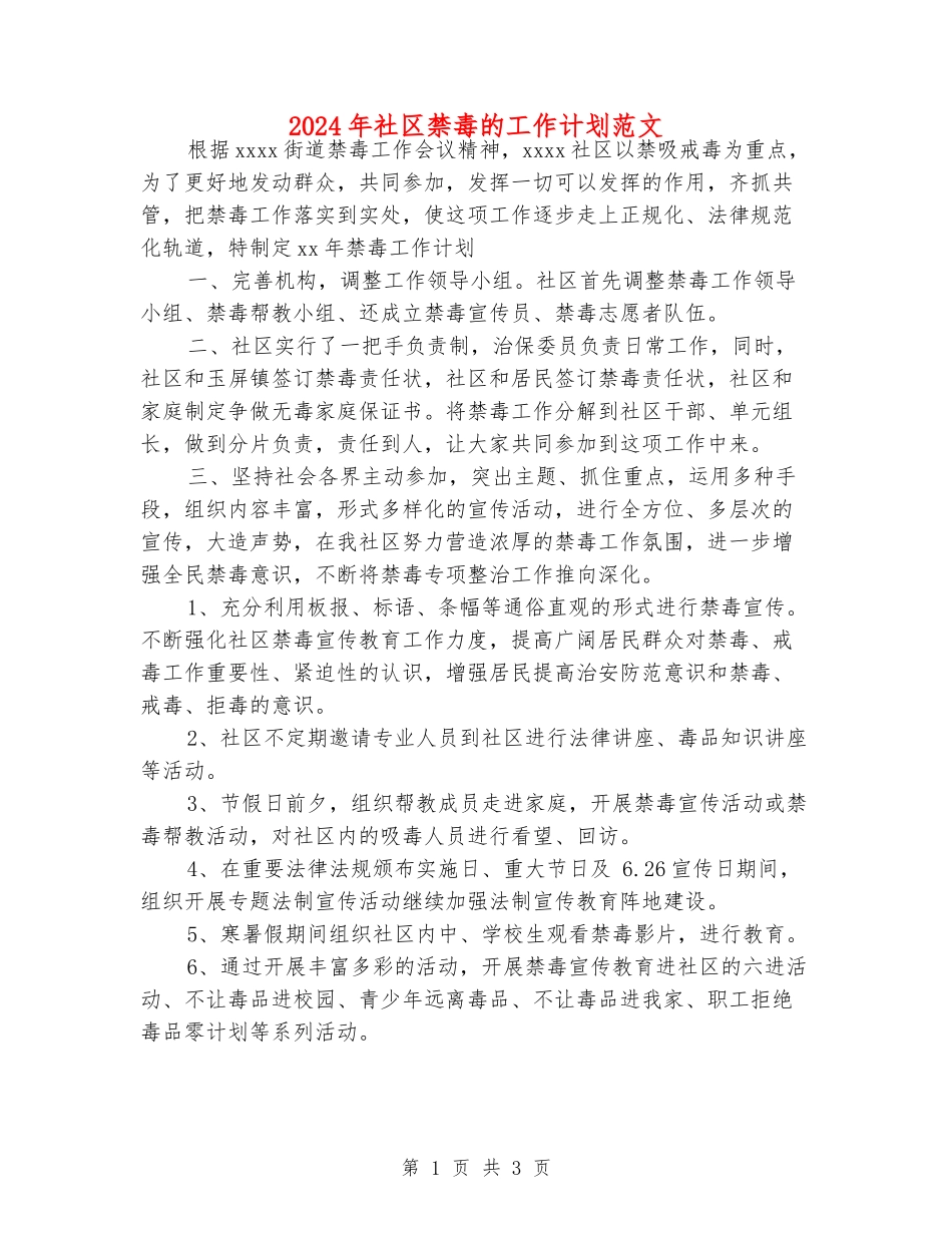 2024年社区禁毒的工作计划范文_第1页