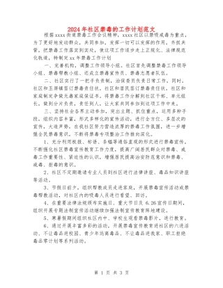 2024年社区禁毒的工作计划范文