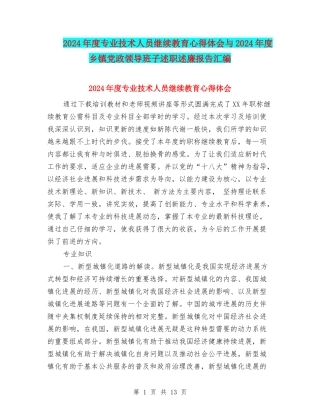 2024年度专业技术人员继续教育心得体会与2024年度乡镇党政领导班子述职述廉报告汇编