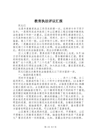 教育执法评议汇报