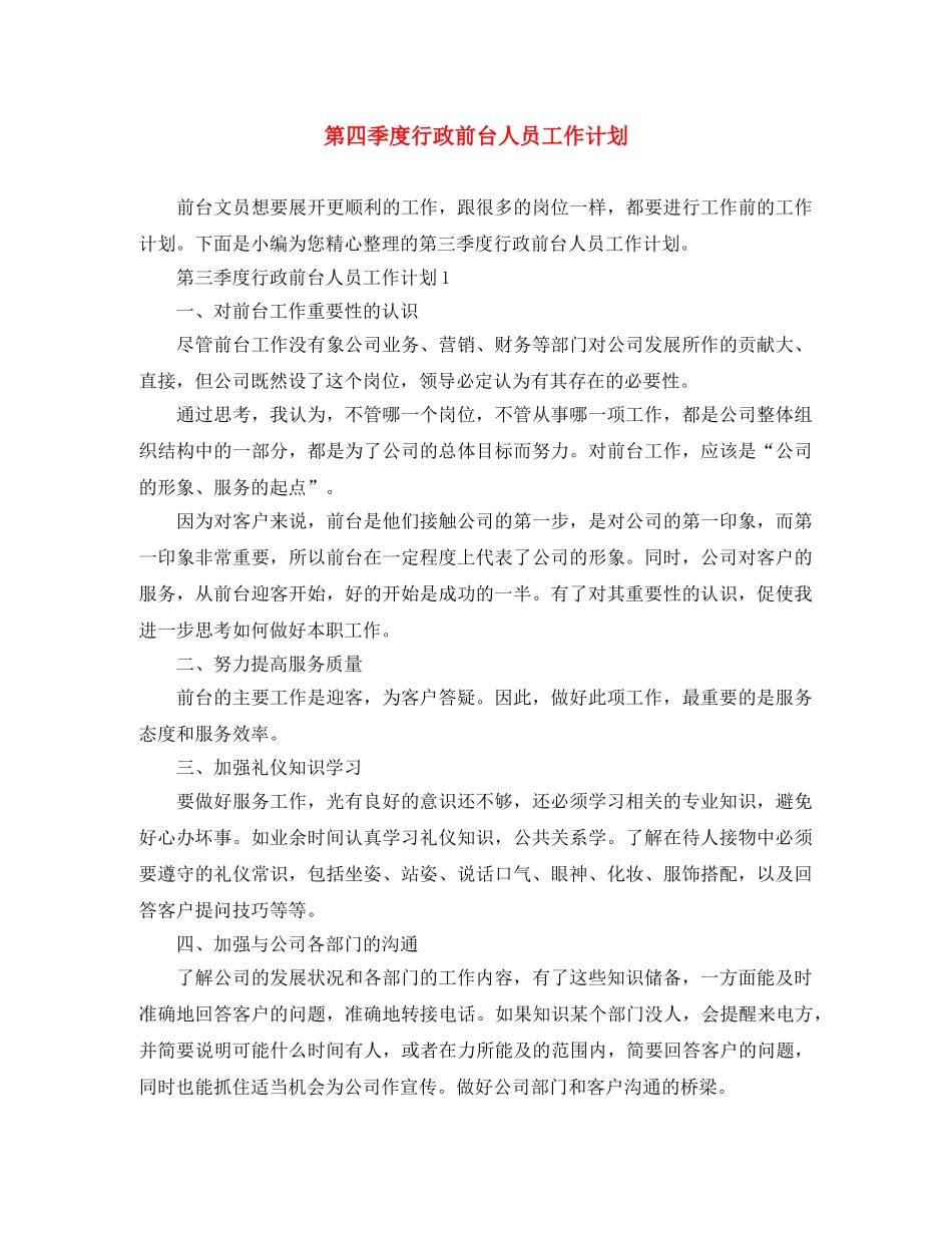 第四季度行政前台人员工作计划 _第1页