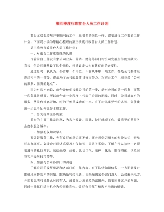 第四季度行政前台人员工作计划 