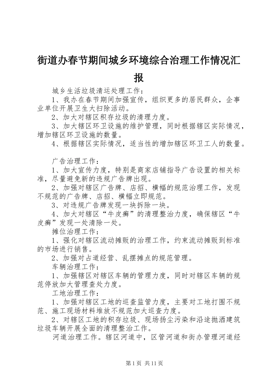 街道办春节期间城乡环境综合治理工作情况汇报_第1页