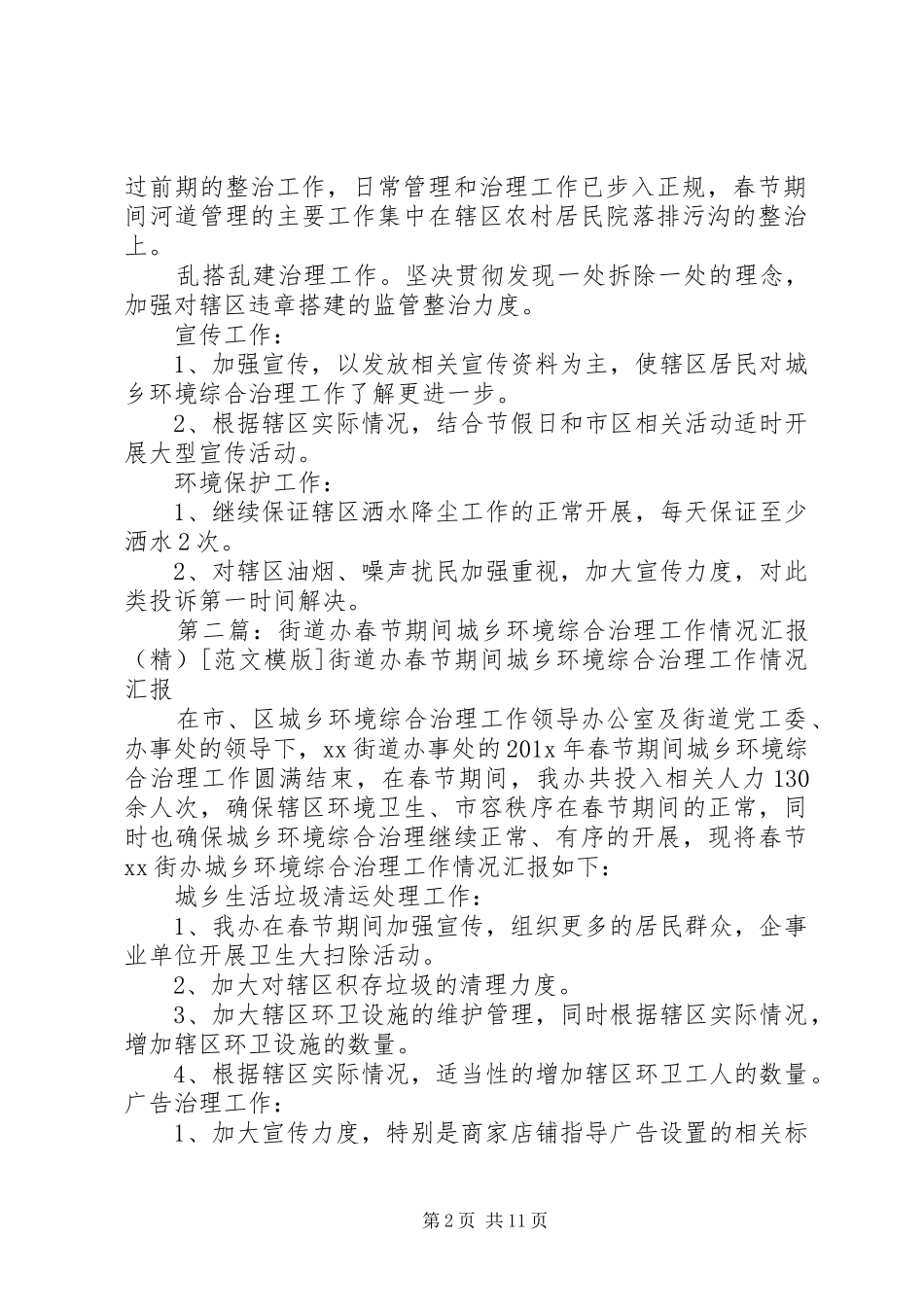街道办春节期间城乡环境综合治理工作情况汇报_第2页