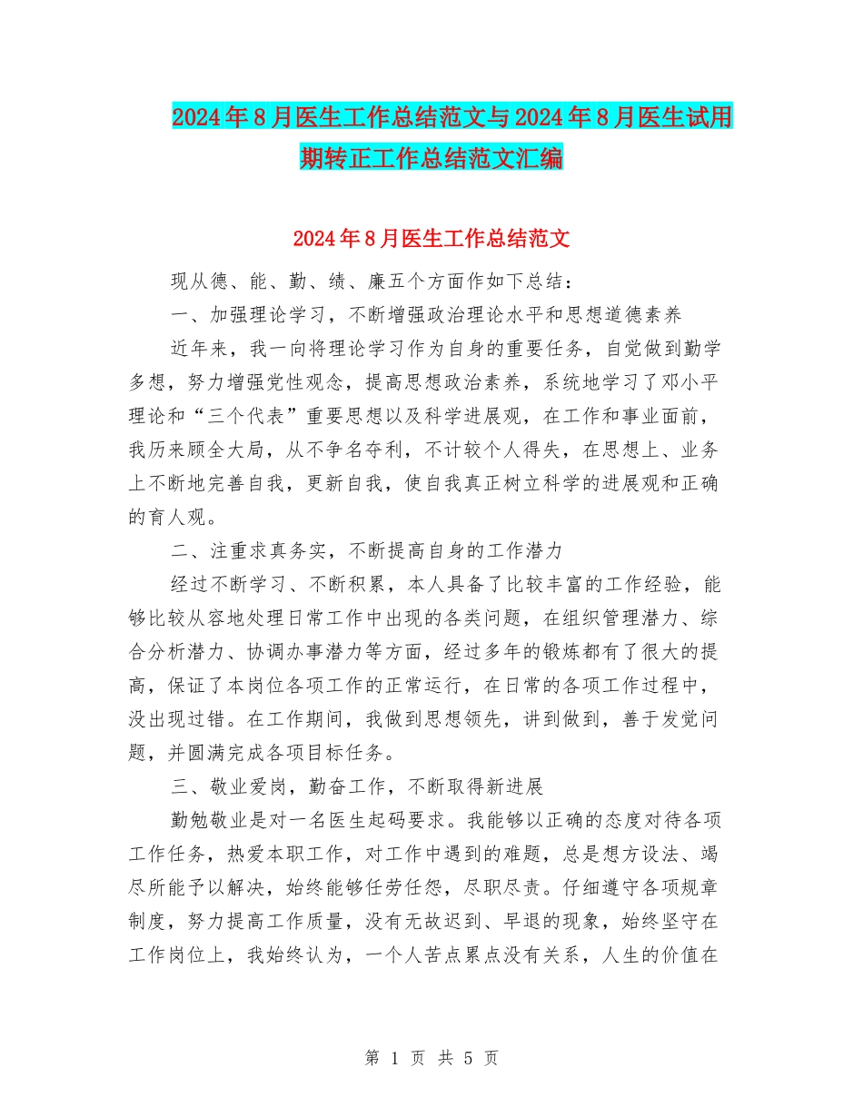2024年8月医生工作总结范文与2024年8月医生试用期转正工作总结范文汇编_第1页