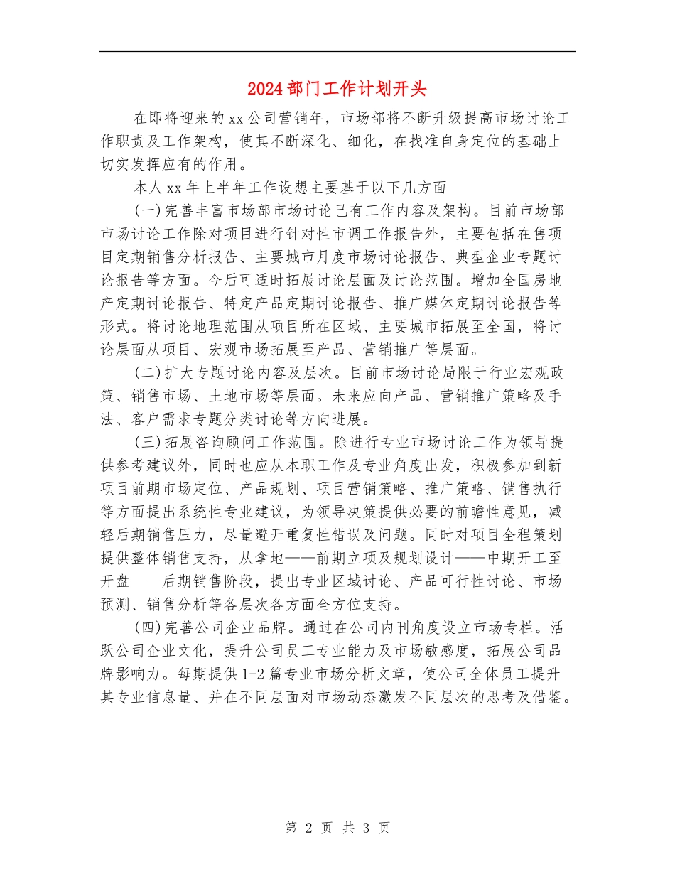 2024部门工作计划开头_第2页