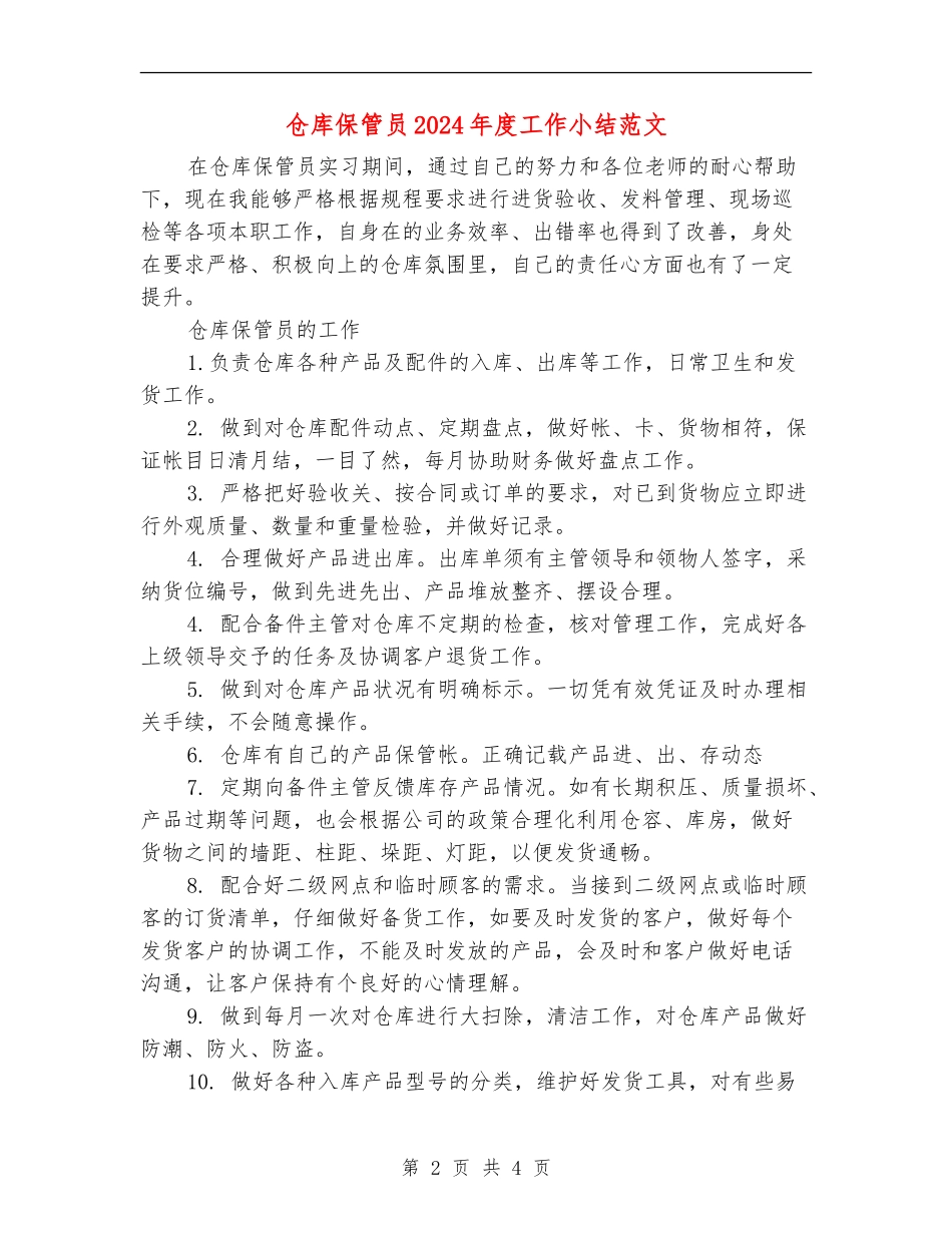 仓库保管员2024年度工作小结范文_第2页