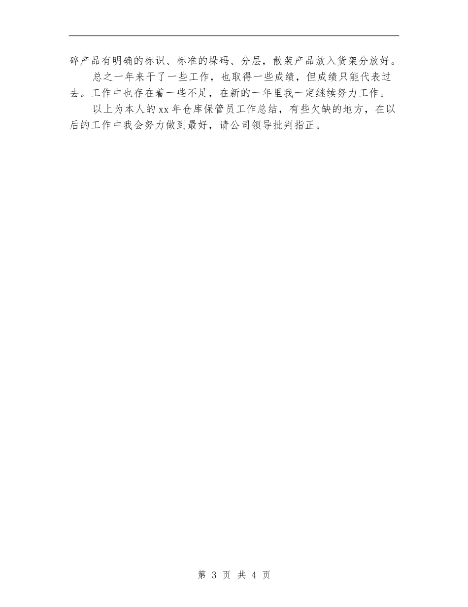 仓库保管员2024年度工作小结范文_第3页