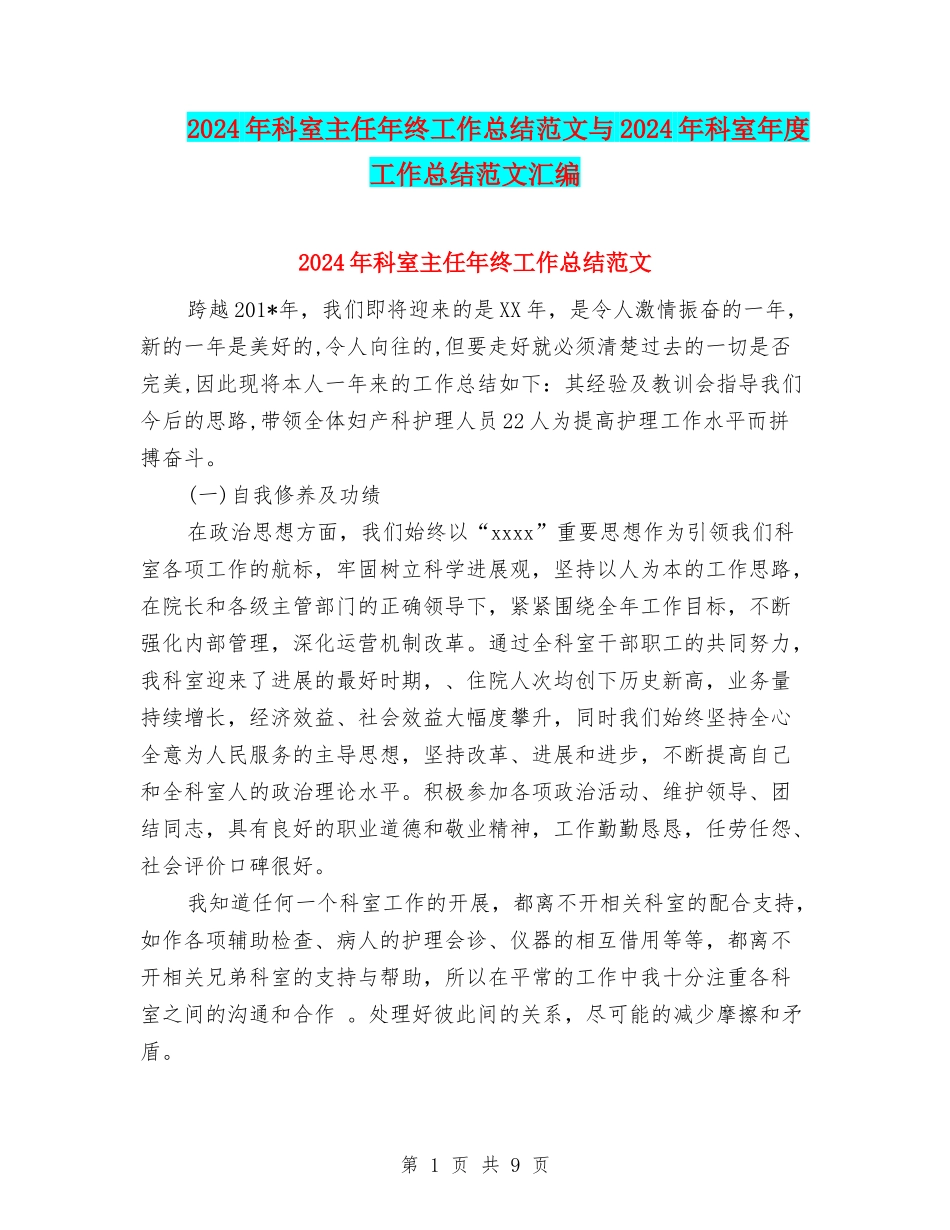 2024年科室主任年终工作总结范文与2024年科室年度工作总结范文汇编_第1页