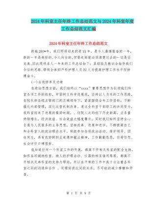 2024年科室主任年终工作总结范文与2024年科室年度工作总结范文汇编