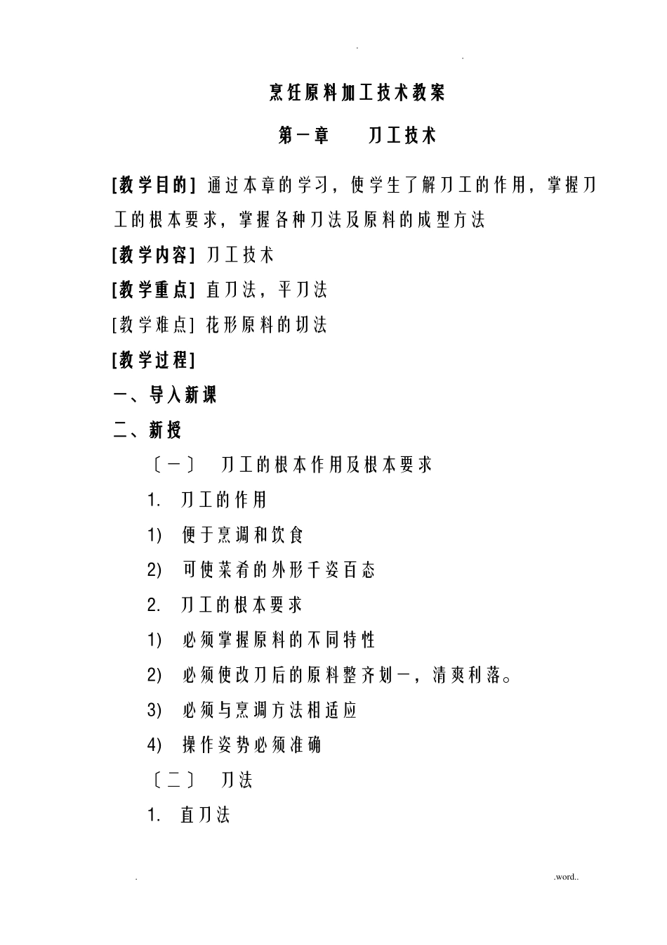 烹饪原料加工技术教案_第1页