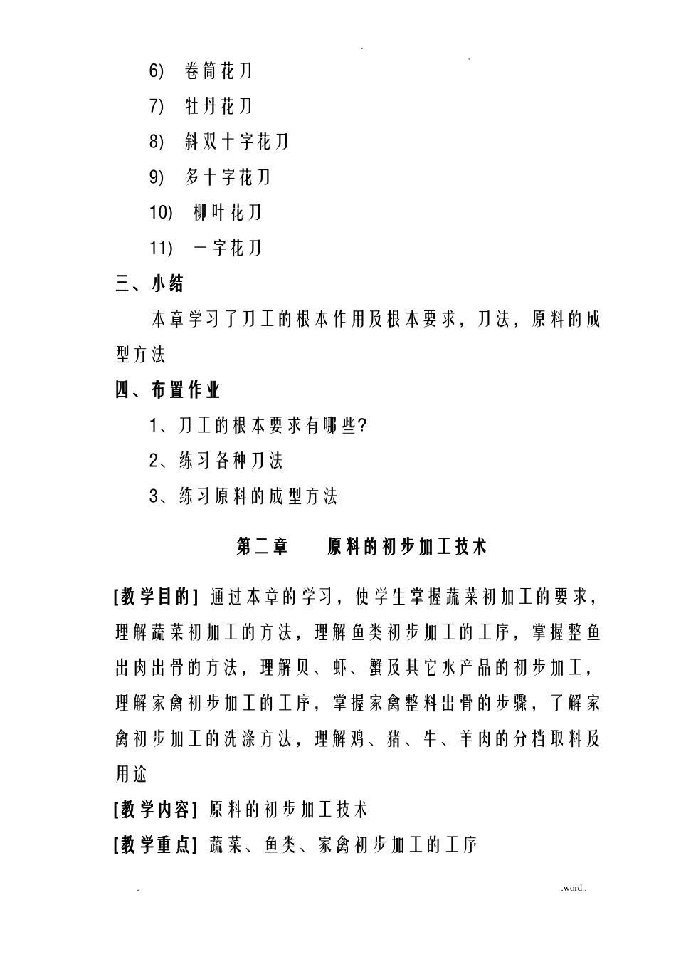 烹饪原料加工技术教案_第3页