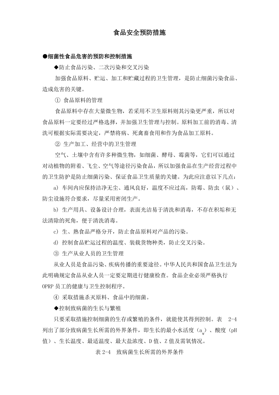 食品安全预防措施_第1页