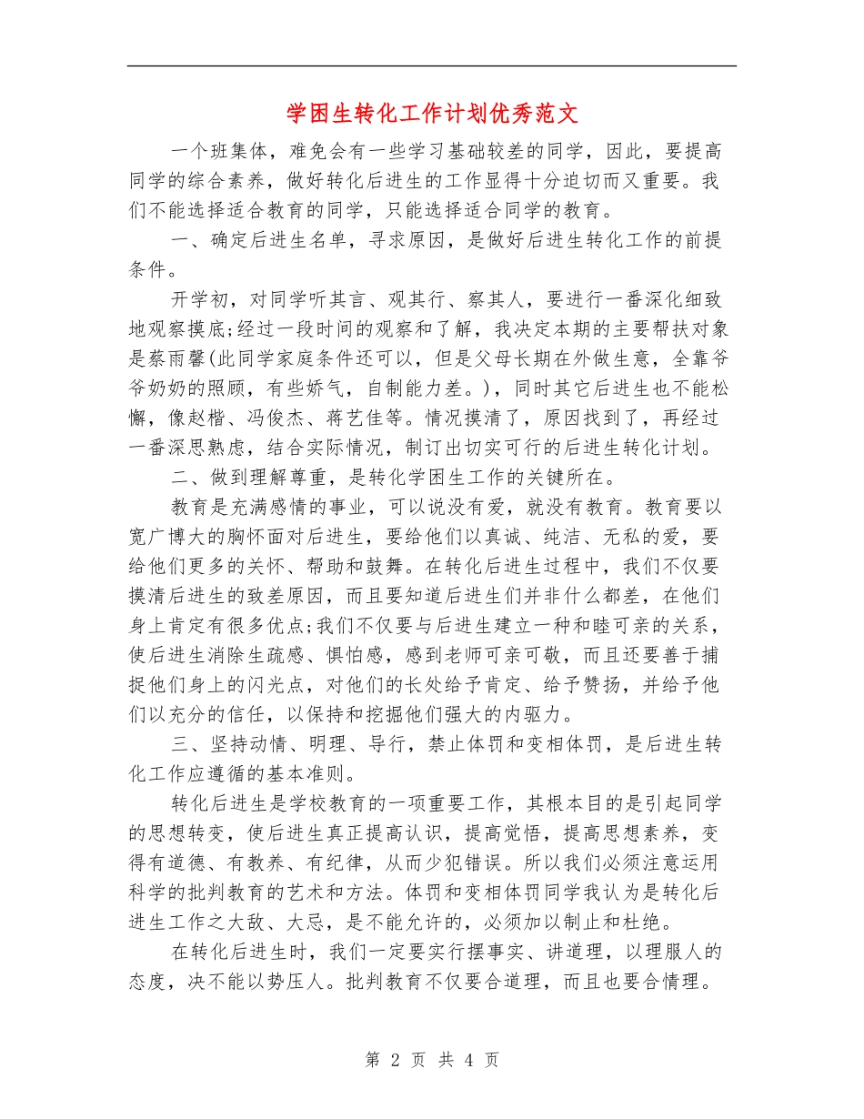 学困生转化工作计划优秀范文_第2页