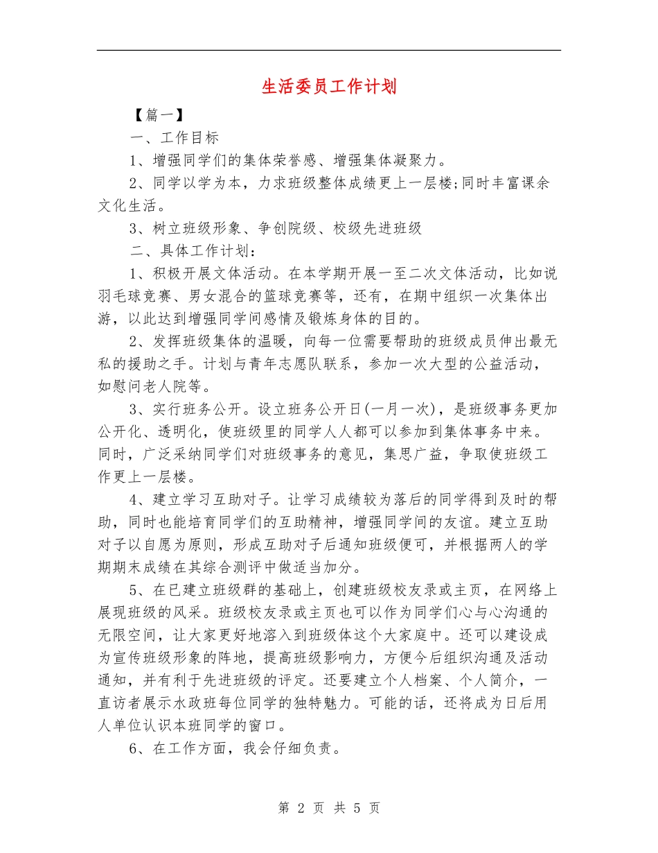 生活委员工作计划_第2页