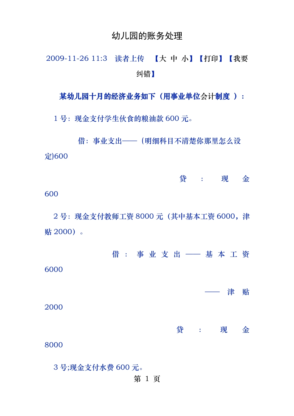 幼儿园的账务处理_第1页