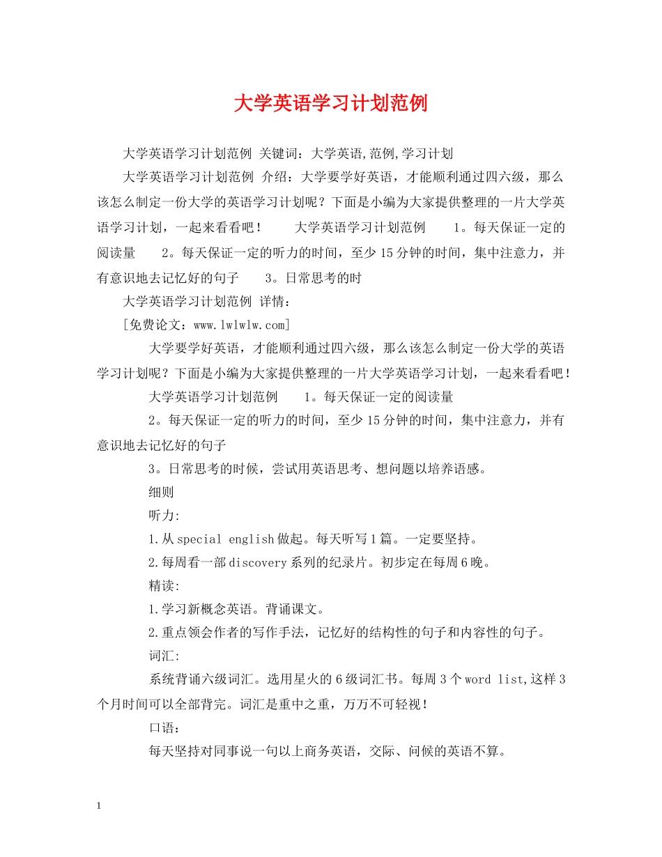 大学英语学习计划范例 (2) _第1页
