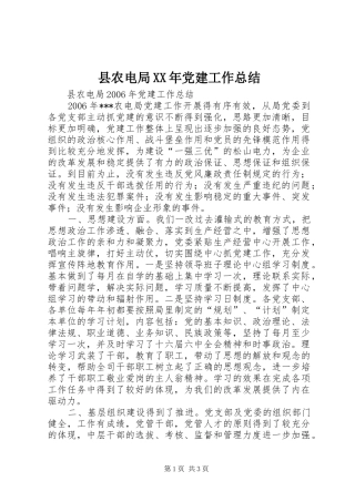 县农电局XX年党建工作总结