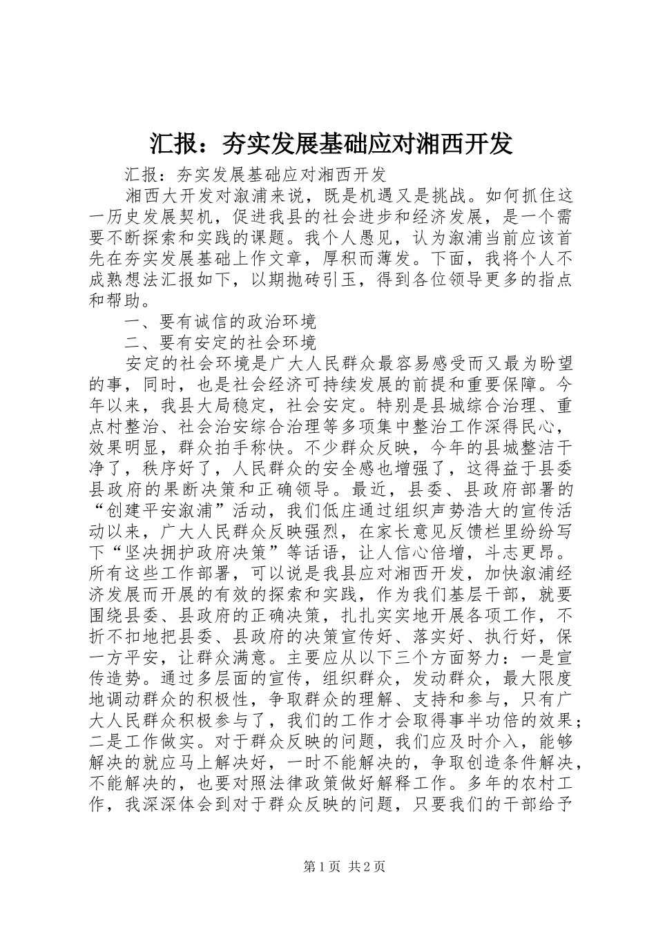 汇报：夯实发展基础应对湘西开发_第1页