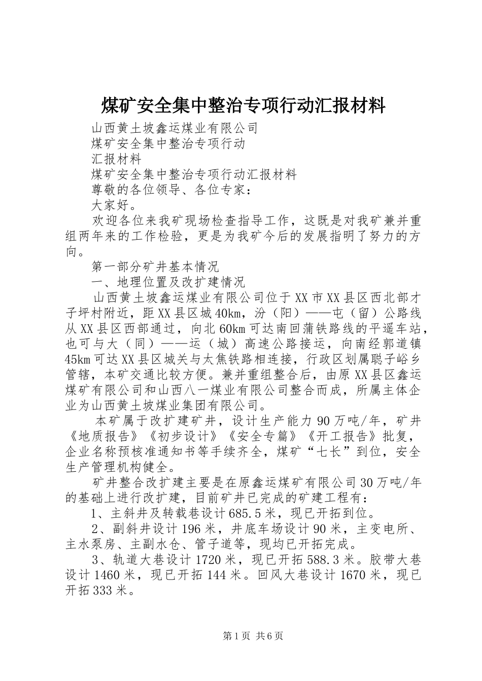 煤矿安全集中整治专项行动汇报材料_第1页