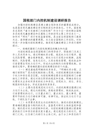 国税部门内控机制建设调研报告