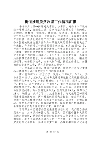 街道推进脱贫攻坚工作情况汇报