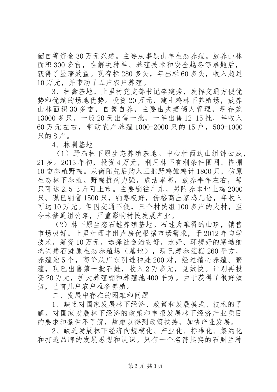 林下经济发展调研报告范文_第2页