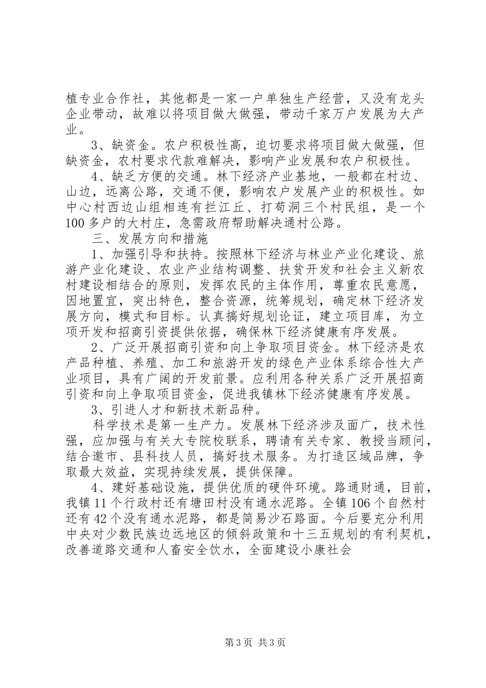 林下经济发展调研报告范文_第3页