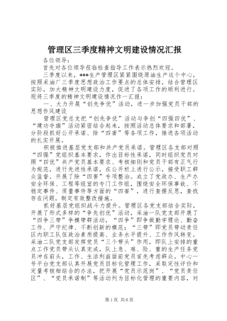 管理区三季度精神文明建设情况汇报