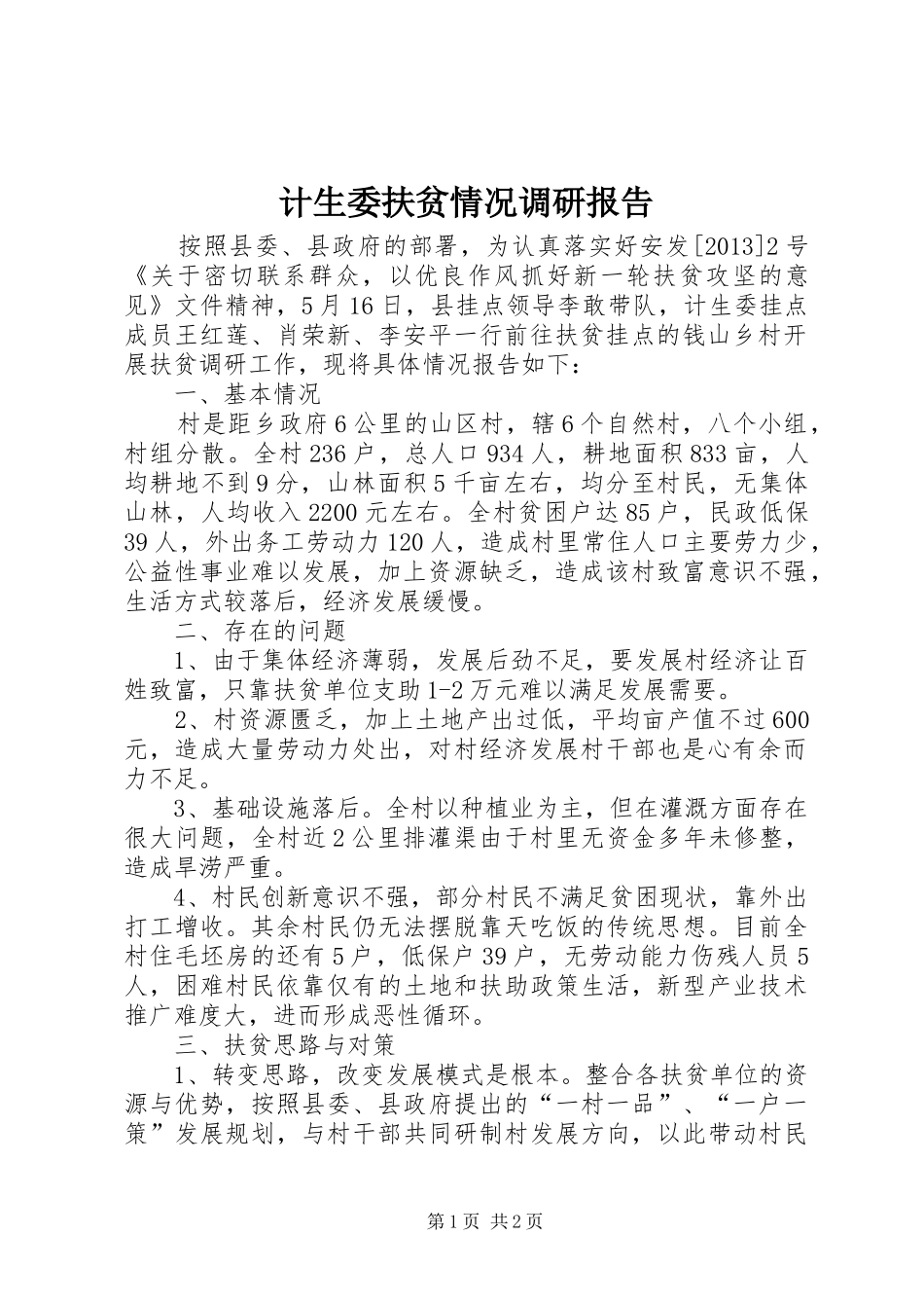 计生委扶贫情况调研报告_第1页