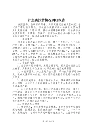 计生委扶贫情况调研报告