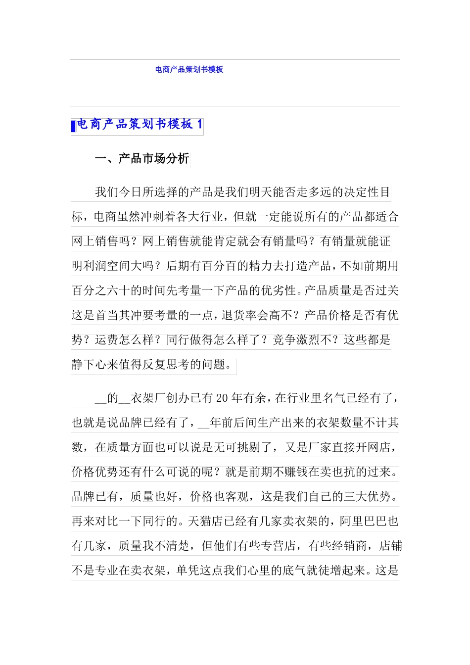电商产品策划书模板_第1页