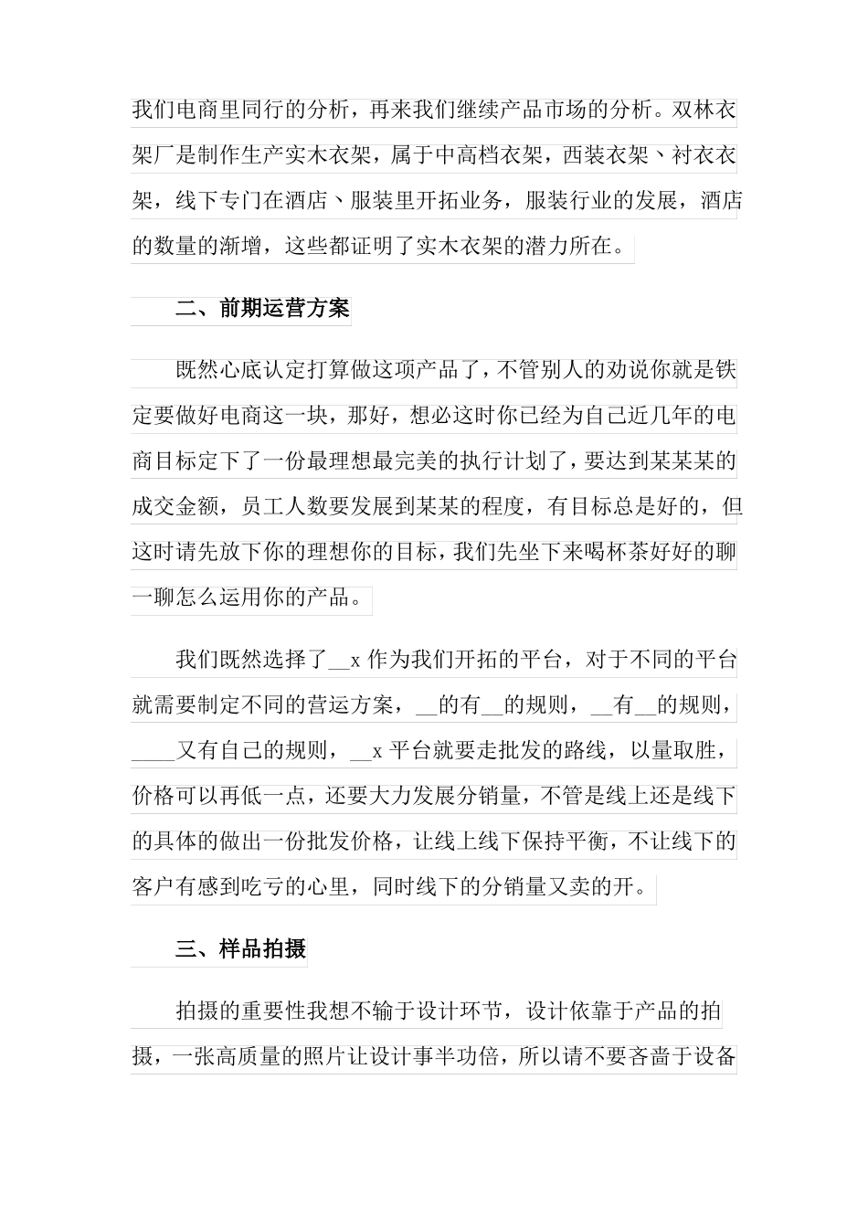 电商产品策划书模板_第2页