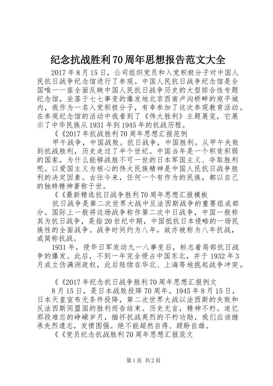 纪念抗战胜利70周年思想报告范文大全_第1页