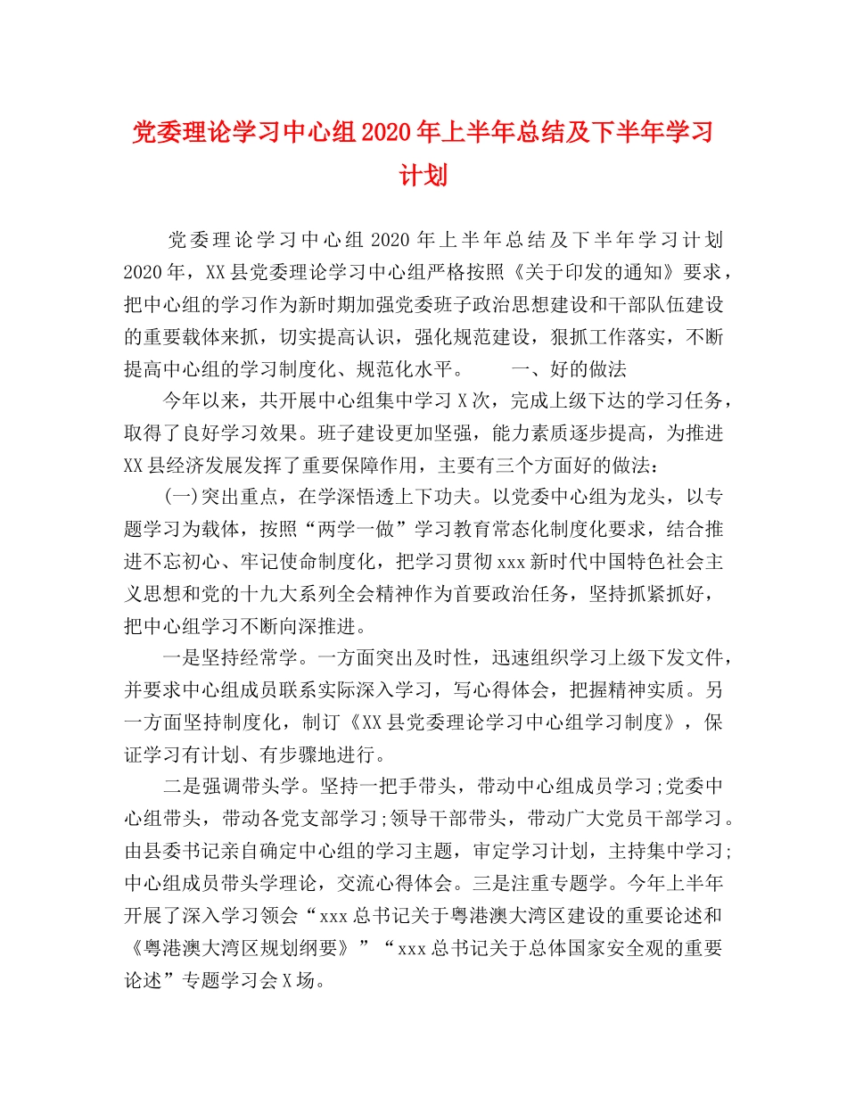 党委理论学习中心组2020年上半年总结及下半年学习计划 _第1页
