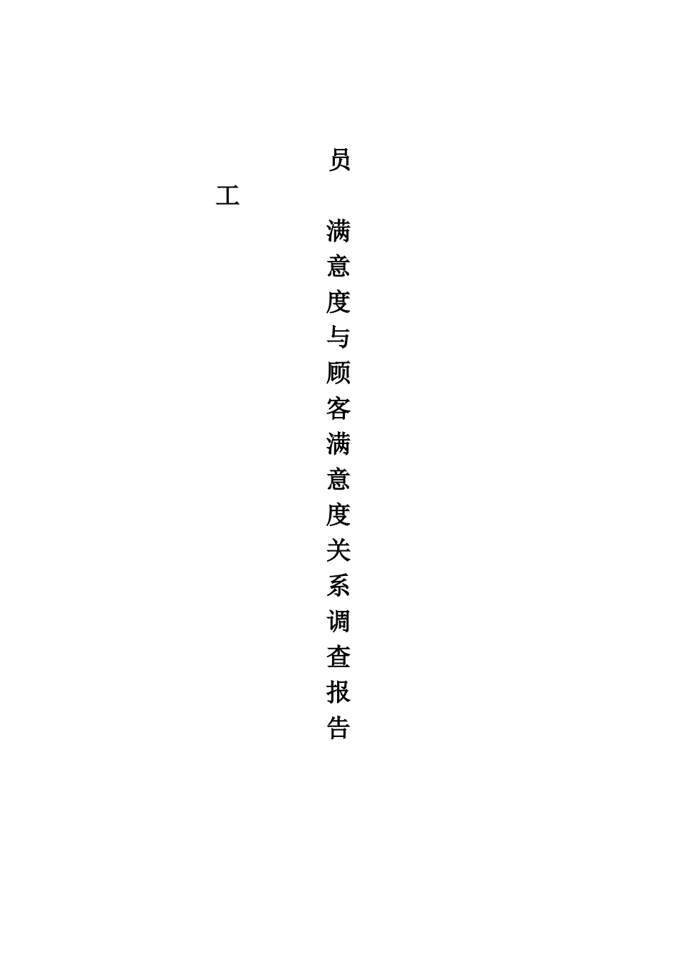 员工满意度与顾客满意度关系调查_第1页