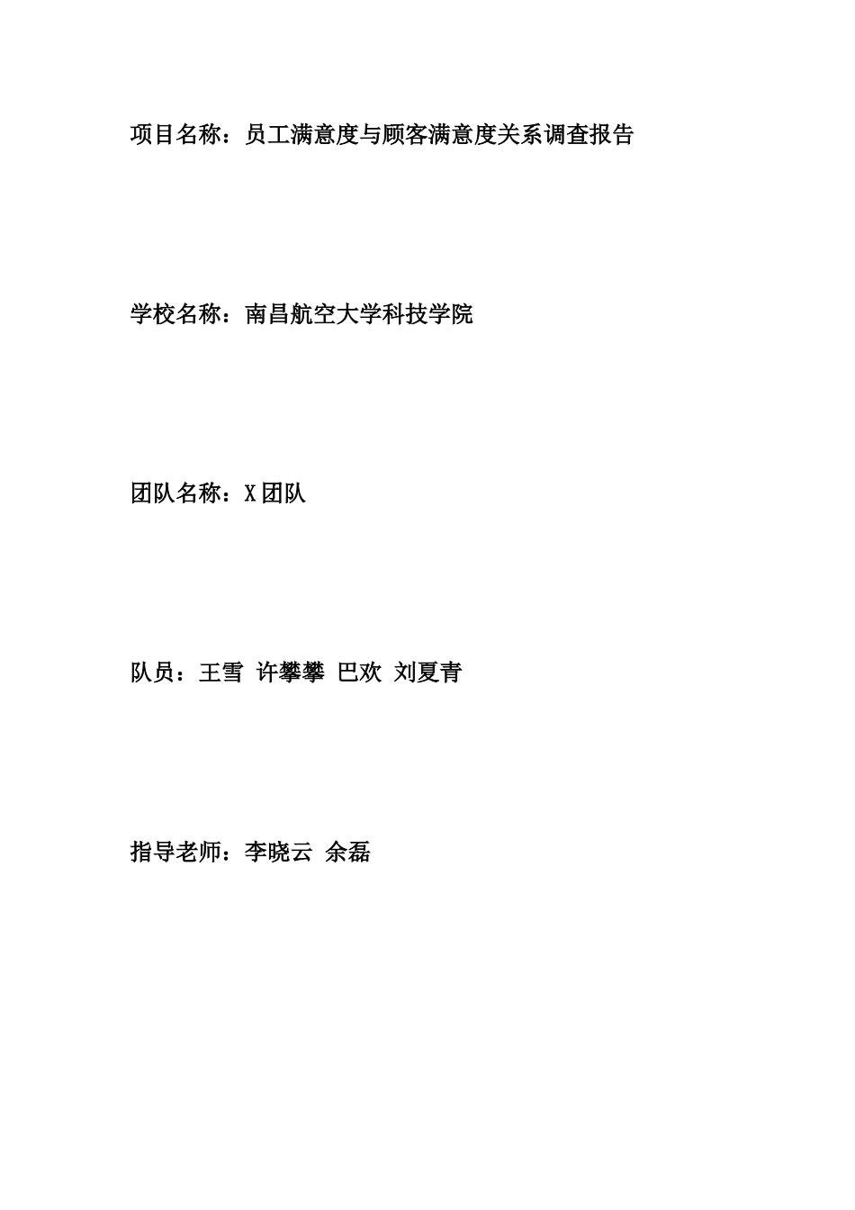 员工满意度与顾客满意度关系调查_第2页