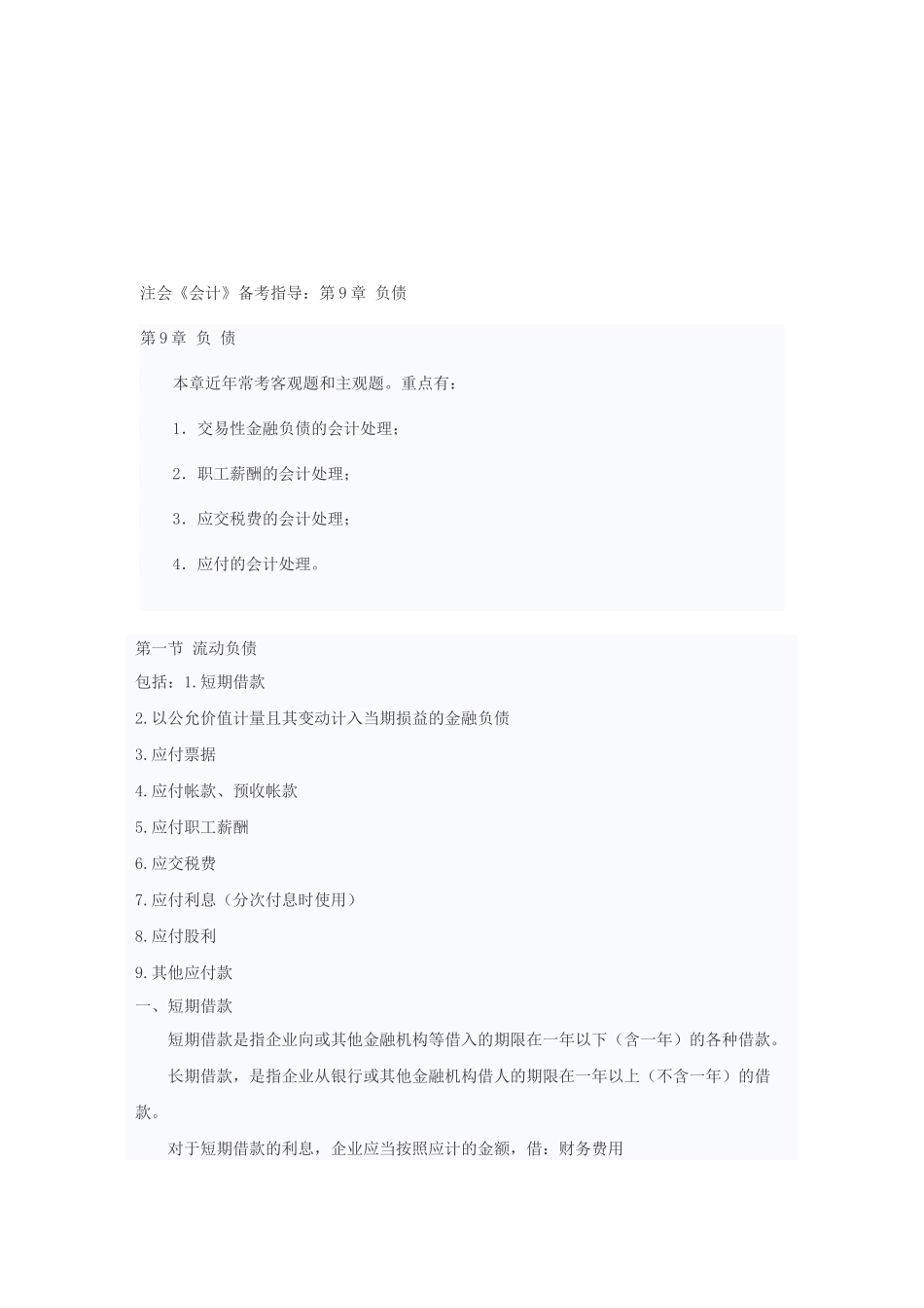 注会《会计》备考指导之负债_第1页