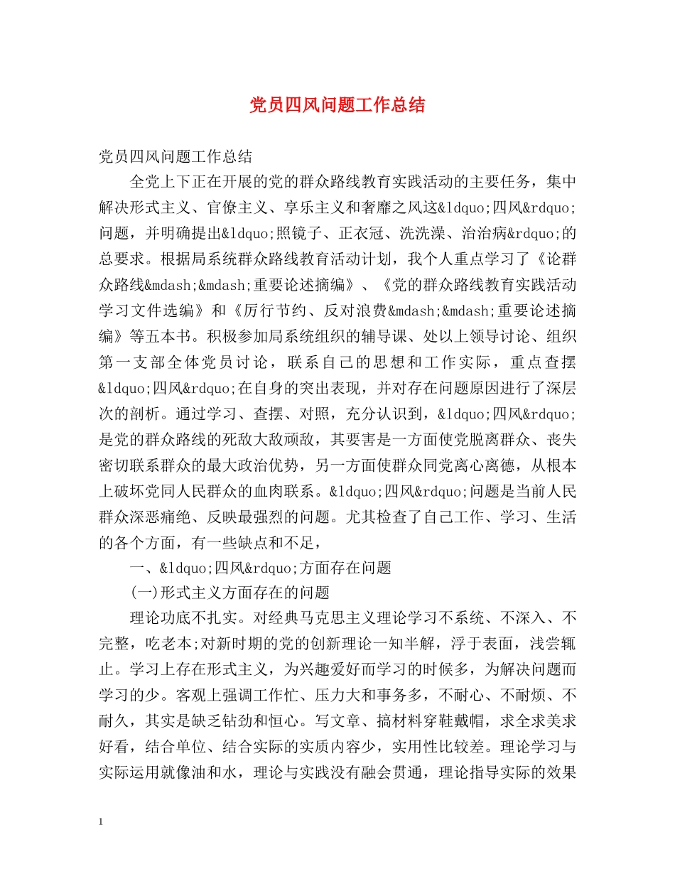 党员四风问题工作总结 _第1页