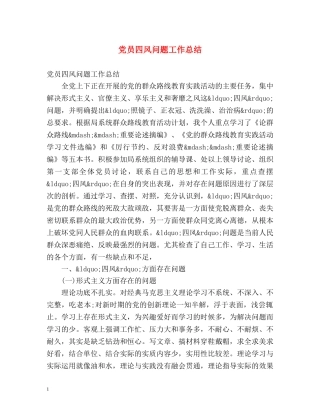 党员四风问题工作总结 