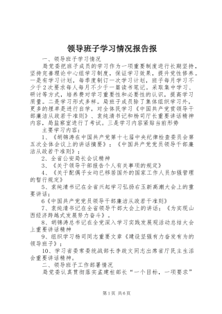 领导班子学习情况报告报