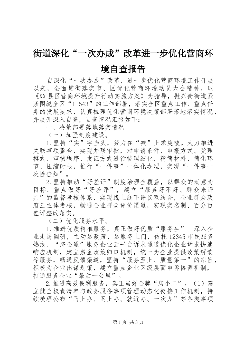 街道深化“一次办成”改革进一步优化营商环境自查报告_第1页