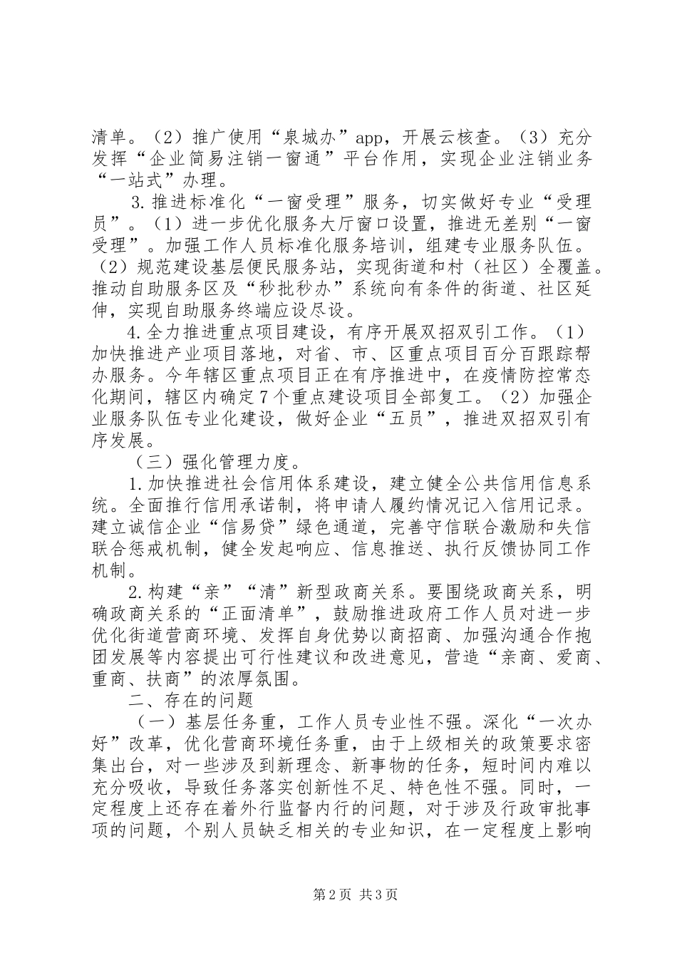 街道深化“一次办成”改革进一步优化营商环境自查报告_第2页