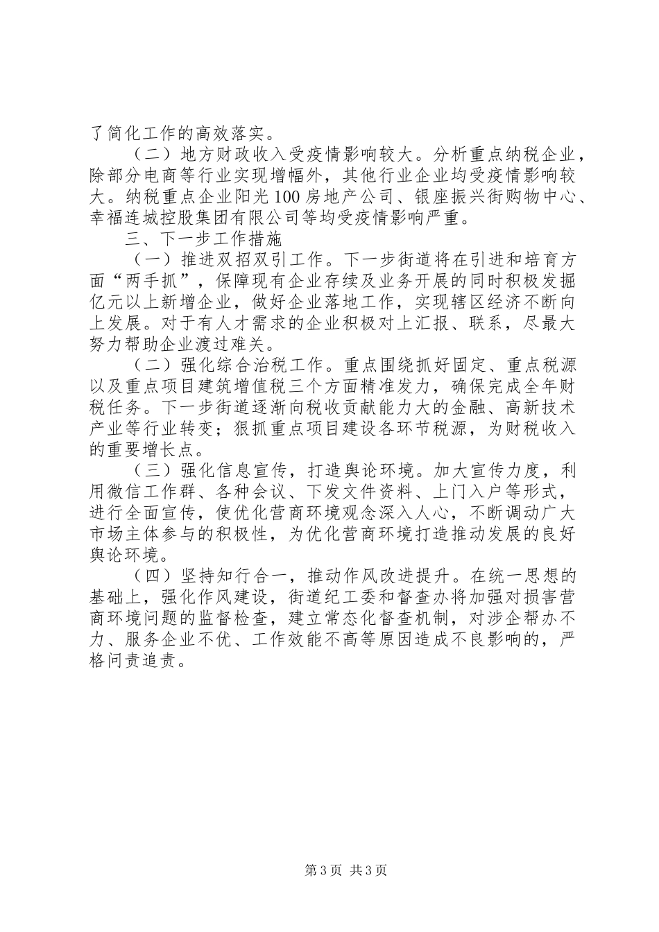 街道深化“一次办成”改革进一步优化营商环境自查报告_第3页