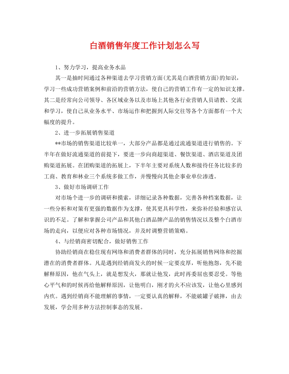 白酒销售年度工作计划怎么写 _第1页