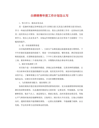 白酒销售年度工作计划怎么写 