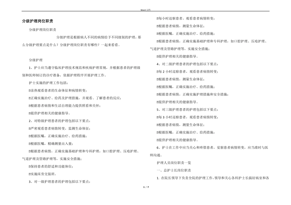 分级护理岗位职责_第1页
