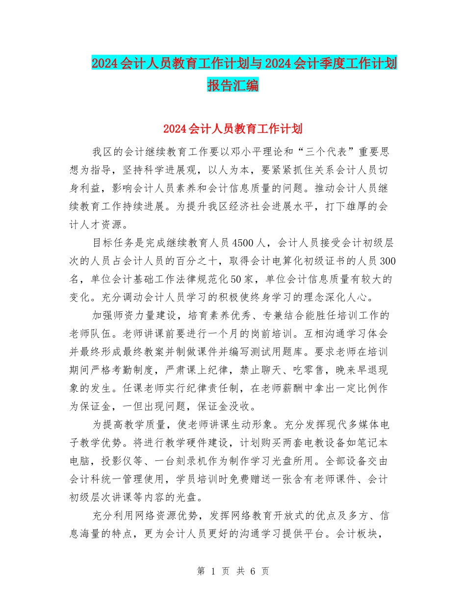 2024会计人员教育工作计划与2024会计季度工作计划报告汇编_第1页