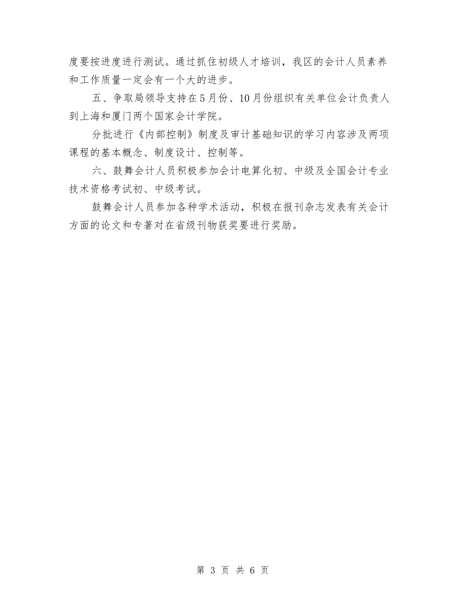 2024会计人员教育工作计划与2024会计季度工作计划报告汇编_第3页